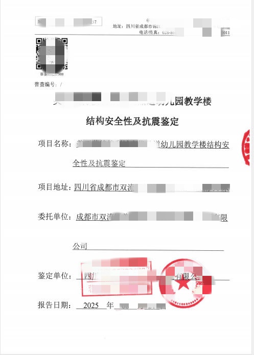 成都市某幼儿园房屋安全性及抗震鉴定报告封面.jpg 成都市房屋鉴定报告示范文本适用范围说明(图1)