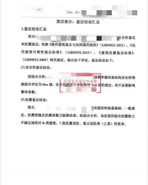 成都市某幼儿园房屋安全性及抗震鉴定报告结论.jpg 成都市房屋鉴定报告示范文本适用范围说明(图2)