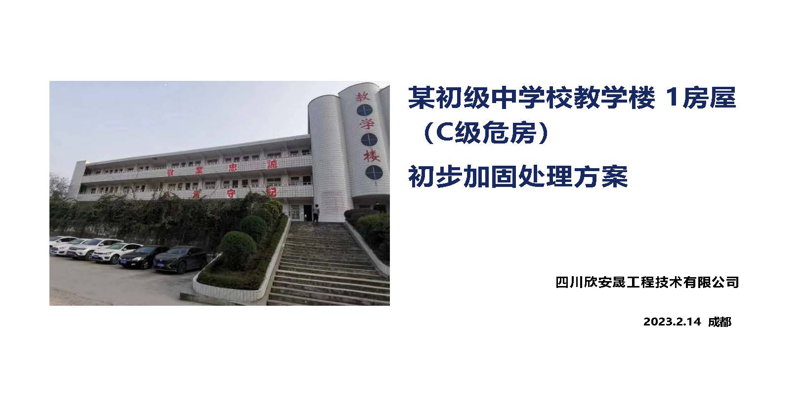 某初级中学校教学楼 1房屋（C级危房）加固处理方案(图1)